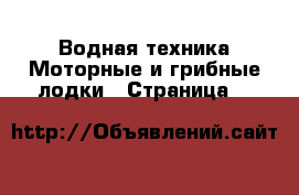 Водная техника Моторные и грибные лодки - Страница 8 